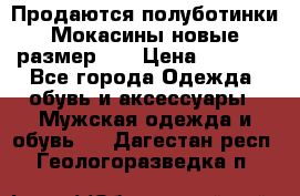 Продаются полуботинки Мокасины,новые.размер 42 › Цена ­ 2 000 - Все города Одежда, обувь и аксессуары » Мужская одежда и обувь   . Дагестан респ.,Геологоразведка п.